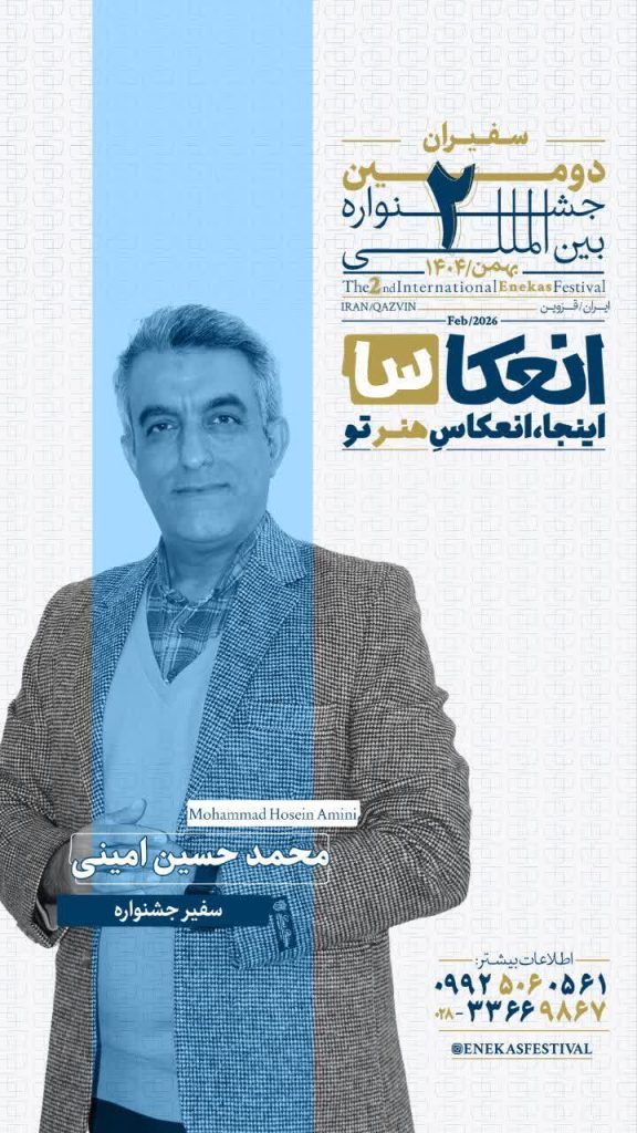 جشنواره انعکاس قزوین - بهمن 1404